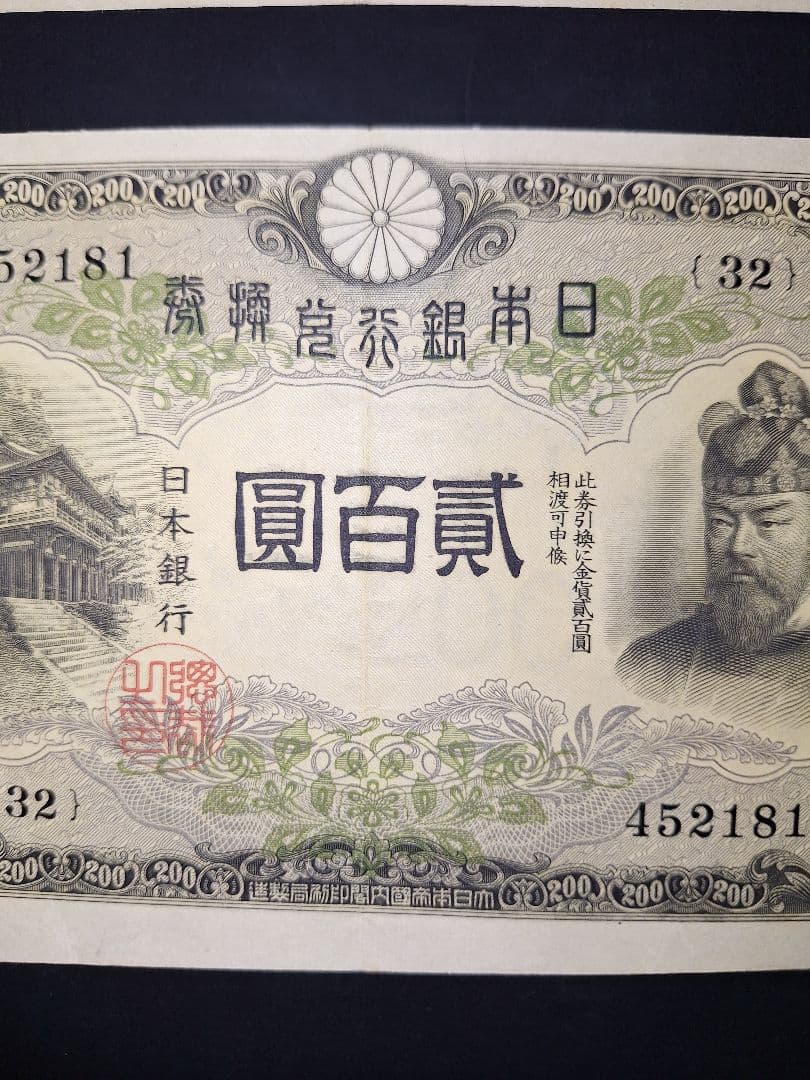 藤原200円２枚連番❗藤原鎌足 談山神社 旧紙幣旧札古紙幣古紙幣 古銭 昔のお札