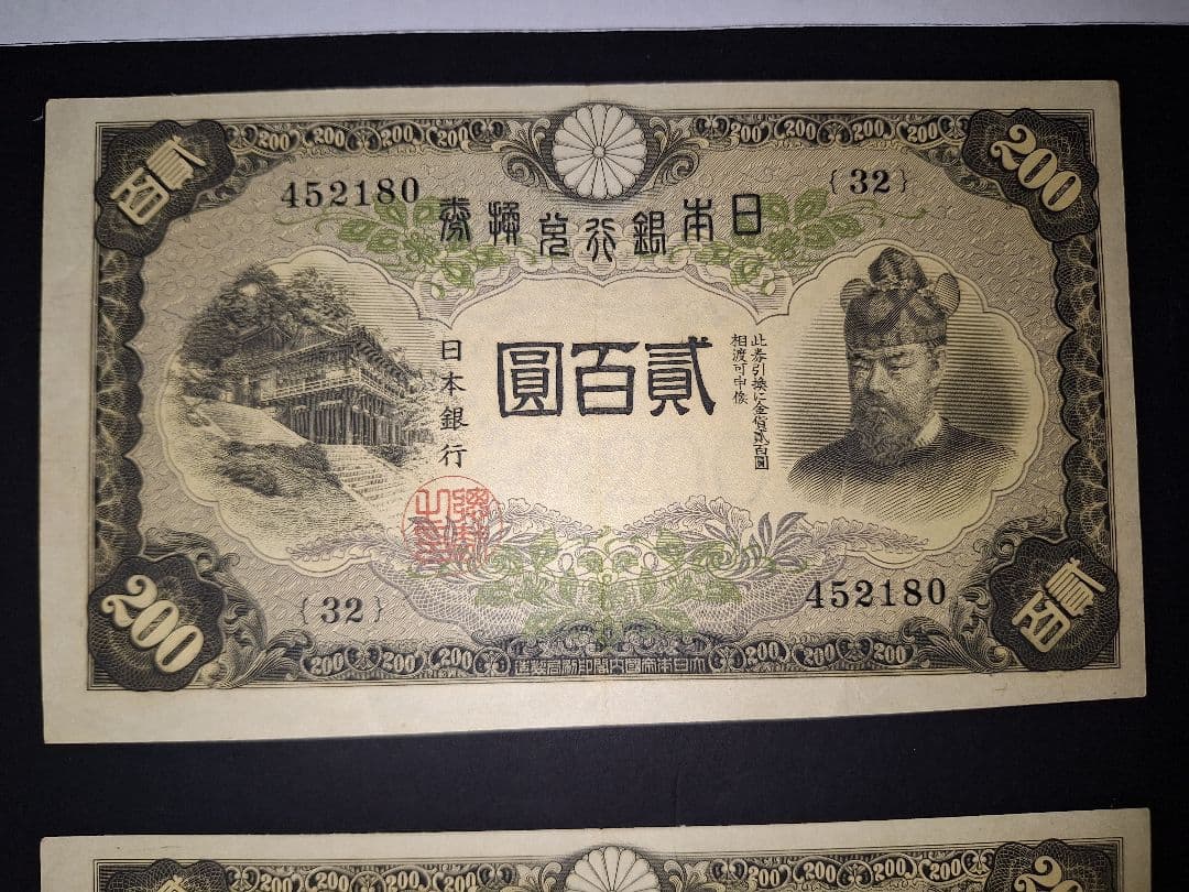 藤原200円２枚連番❗藤原鎌足 談山神社 旧紙幣旧札古紙幣古紙幣 古銭 昔のお札
