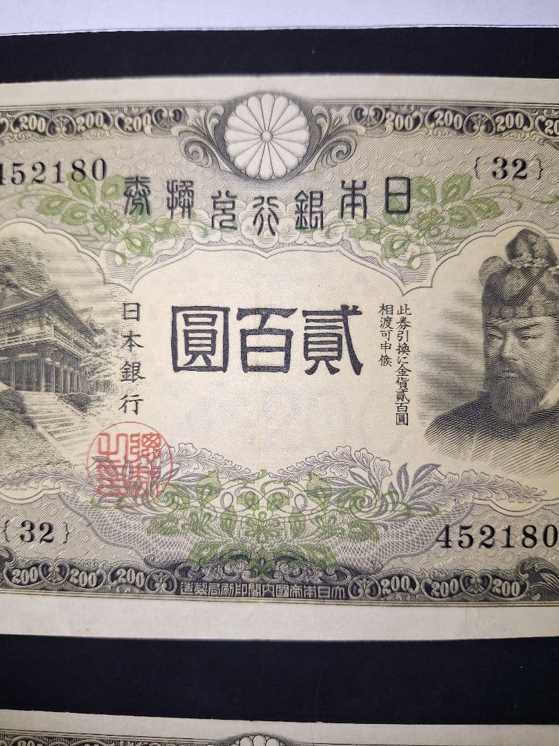 藤原200円２枚連番❗藤原鎌足 談山神社 旧紙幣旧札古紙幣古紙幣 古銭 昔のお札