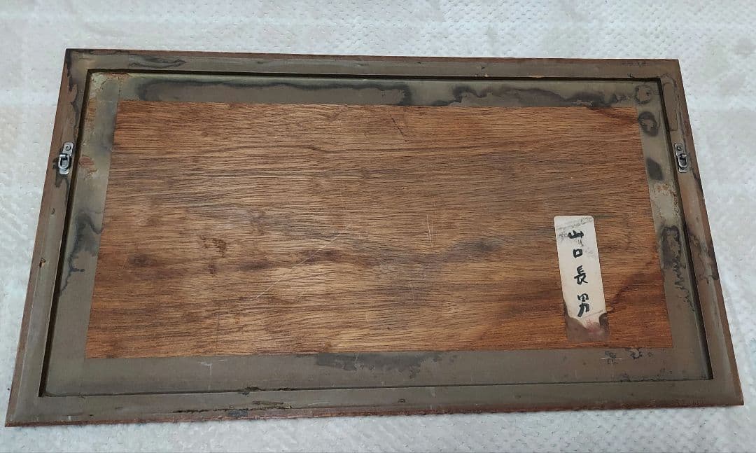 山口長男『無題』