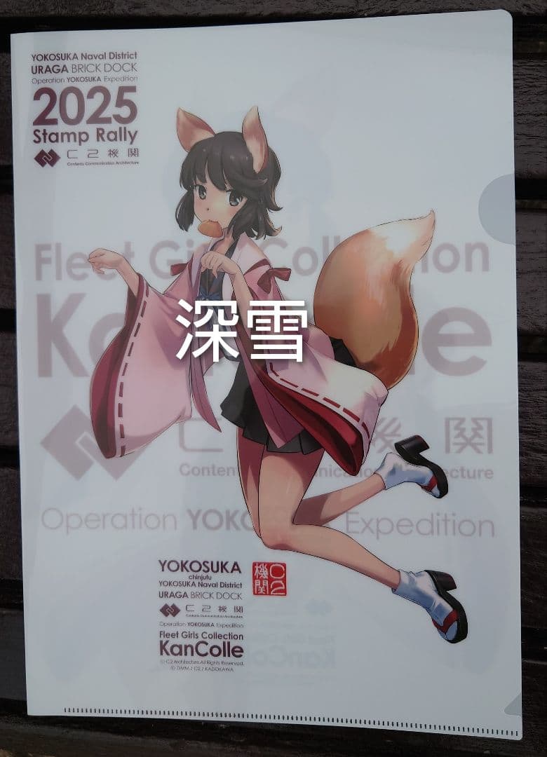 蒼*認様 艦これ「時雨、深雪、風雲、時津風クリアファイルセット横須賀」スタンプラ