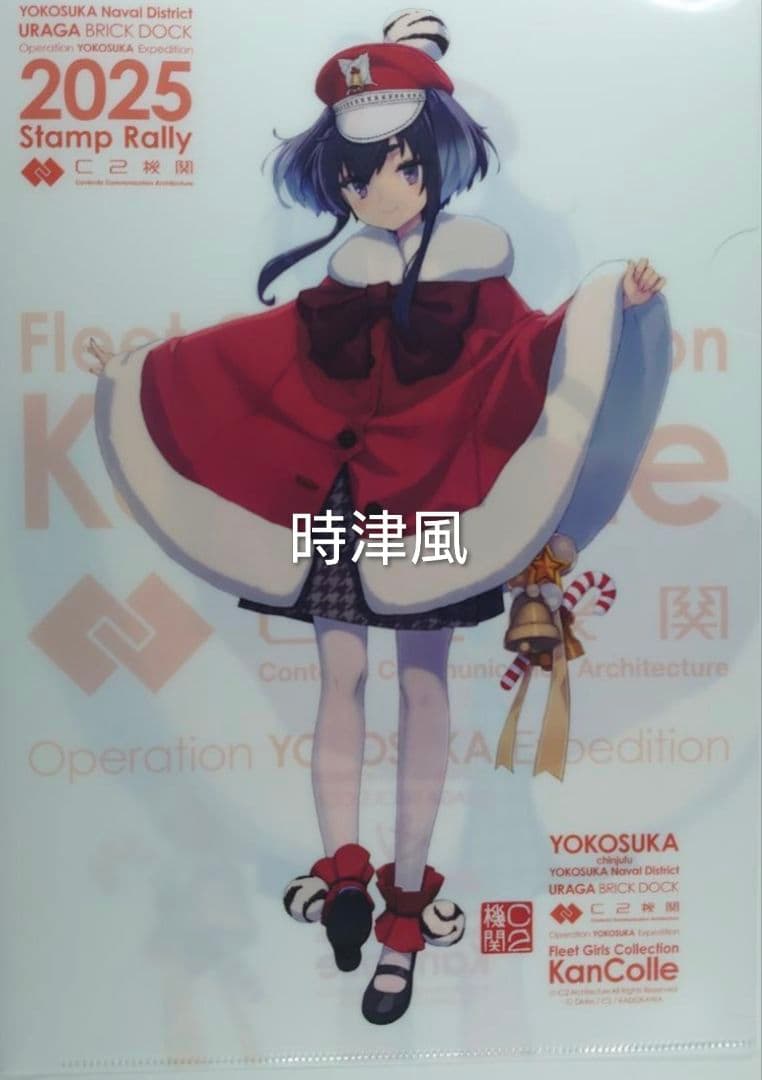 蒼*認様 艦これ「時雨、深雪、風雲、時津風クリアファイルセット横須賀」スタンプラ