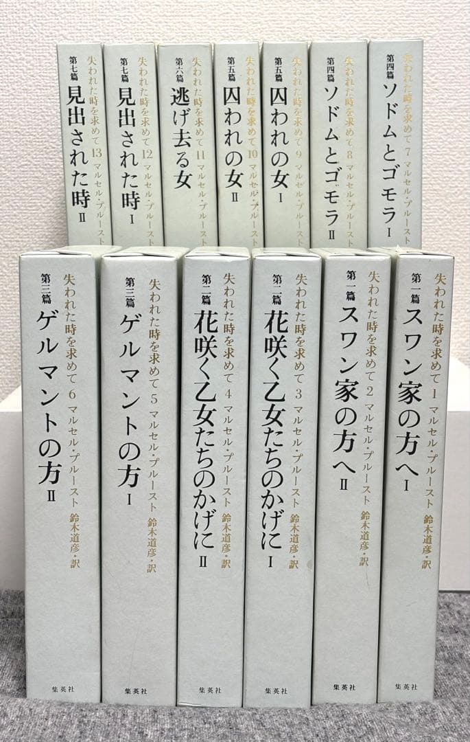 失われた時を求めて マルセル・プルースト 鈴木道彦訳 全13巻初版本セット
