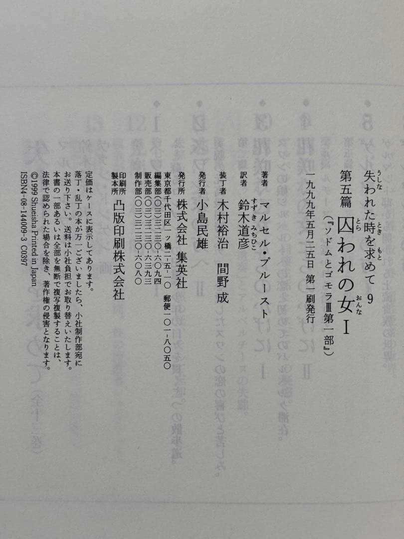 失われた時を求めて マルセル・プルースト 鈴木道彦訳 全13巻初版本セット