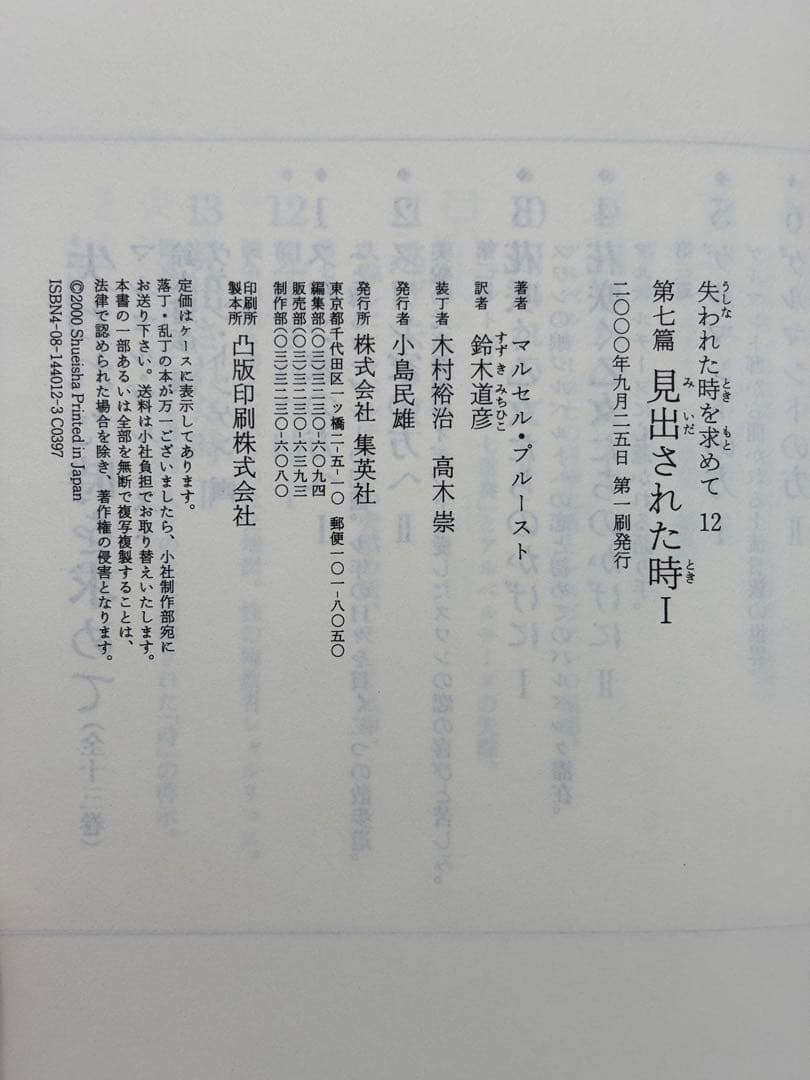 失われた時を求めて マルセル・プルースト 鈴木道彦訳 全13巻初版本セット