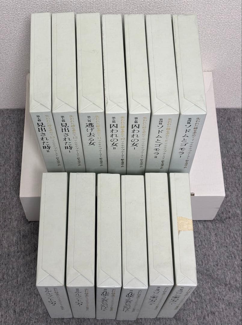 失われた時を求めて マルセル・プルースト 鈴木道彦訳 全13巻初版本セット