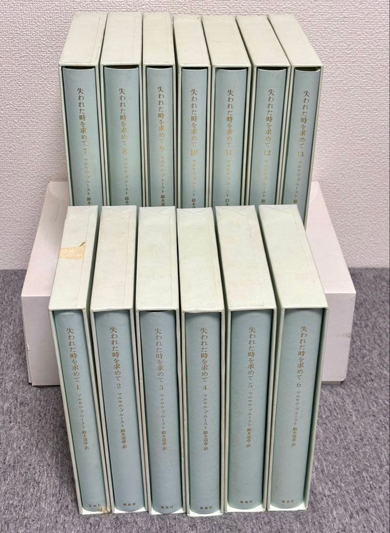 失われた時を求めて マルセル・プルースト 鈴木道彦訳 全13巻初版本セット