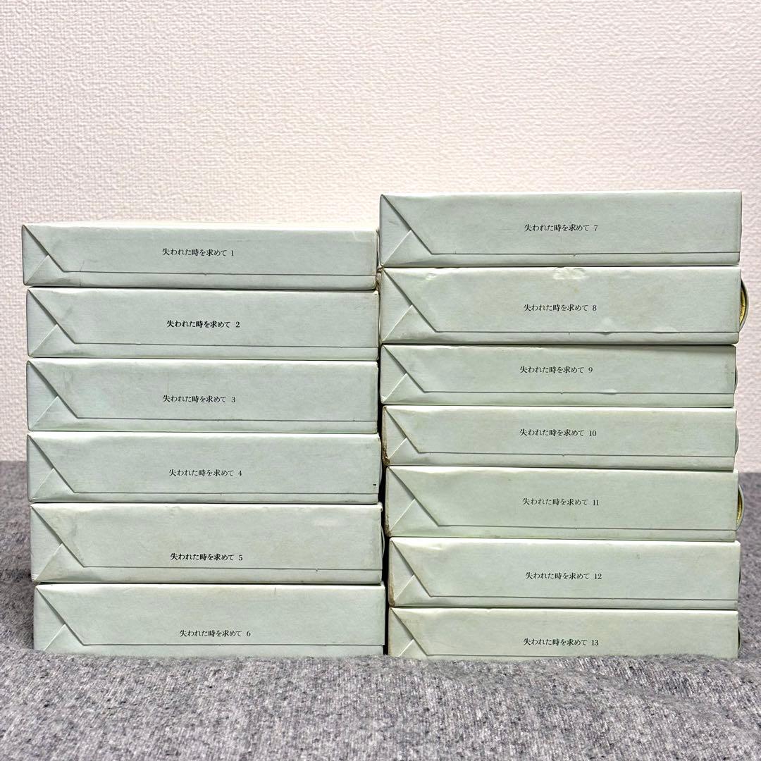 失われた時を求めて マルセル・プルースト 鈴木道彦訳 全13巻初版本セット