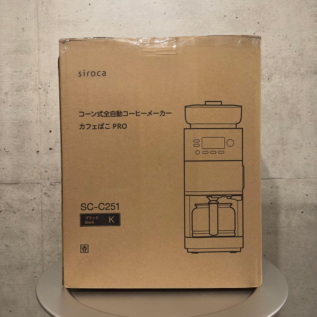 ［美品］シロカ コーン式全自動コーヒーメーカー カフェばこPRO SC-C251