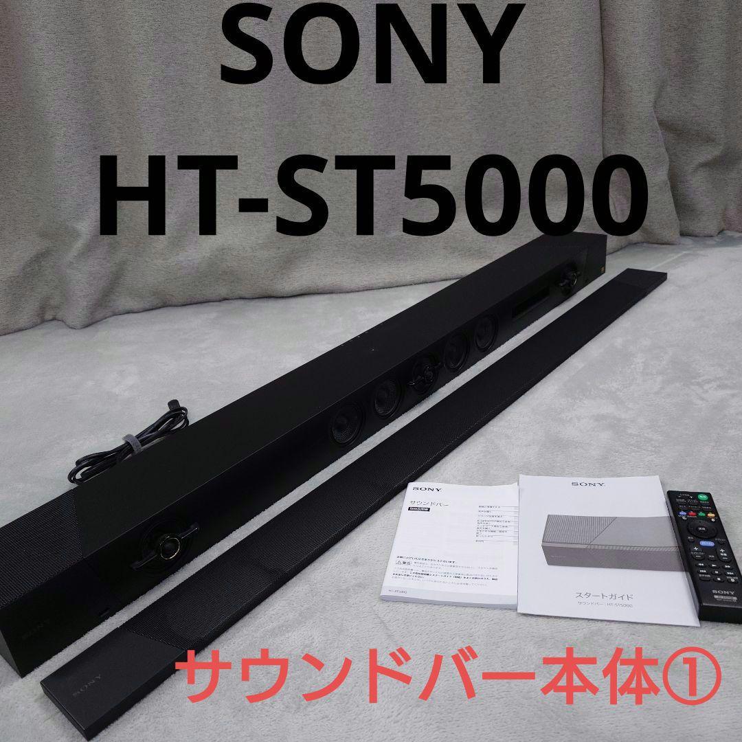 SONY サウンドバー 7.1.2ch HT-ST5000 本体①