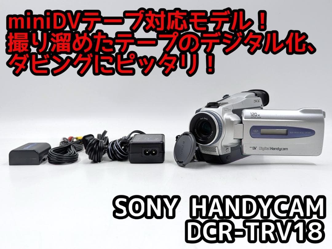 miniDVのダビングに！ SONY ビデオカメラ DCR-TRV18