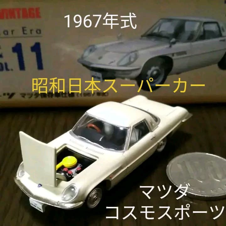宝物マツダコスモスポーツ初期型1967年式トミーテックトミカリミテッドビンテージ