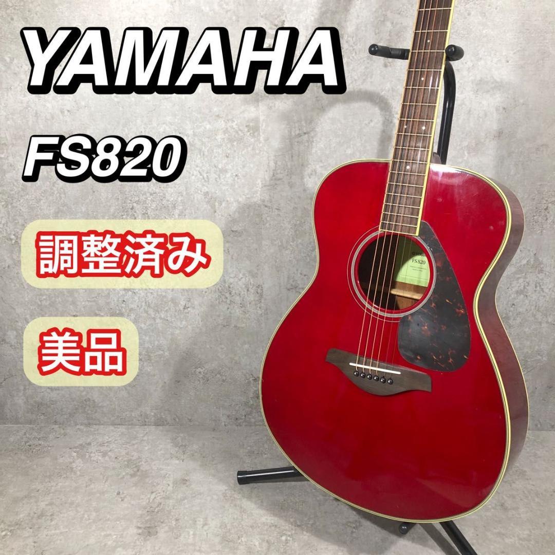 調整済み 美品 YAMAHA ヤマハ アコースティックギター アコギ FS820