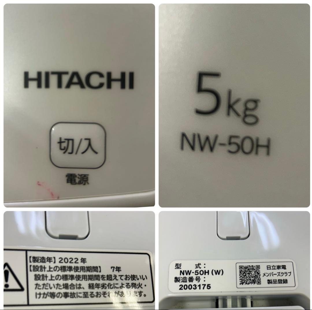 日立 全自動電気洗濯機NW-50H形 2022年製 ★清掃済み! たのメル便!