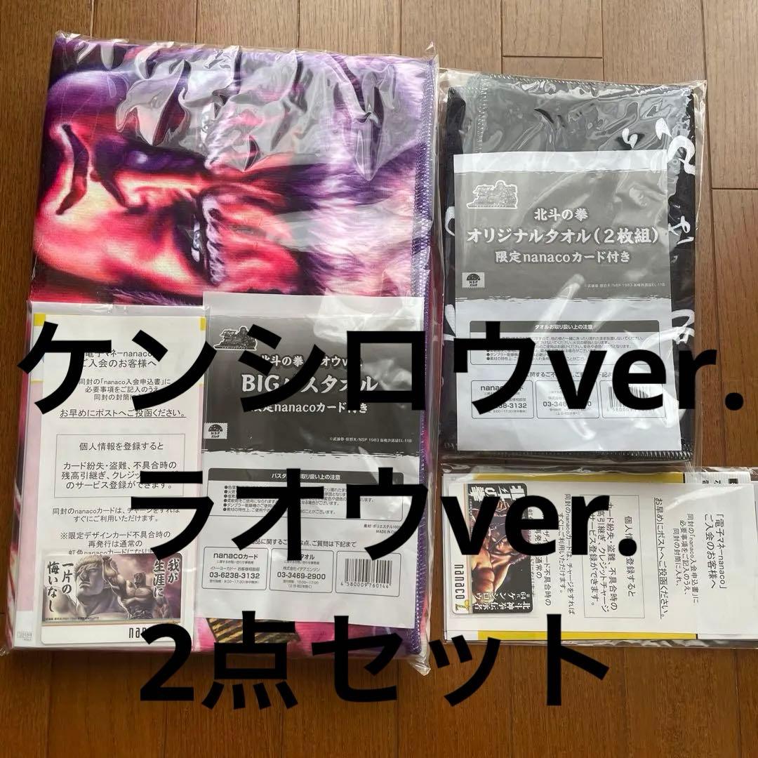 北斗の拳　タオル　限定nanacoカード付き