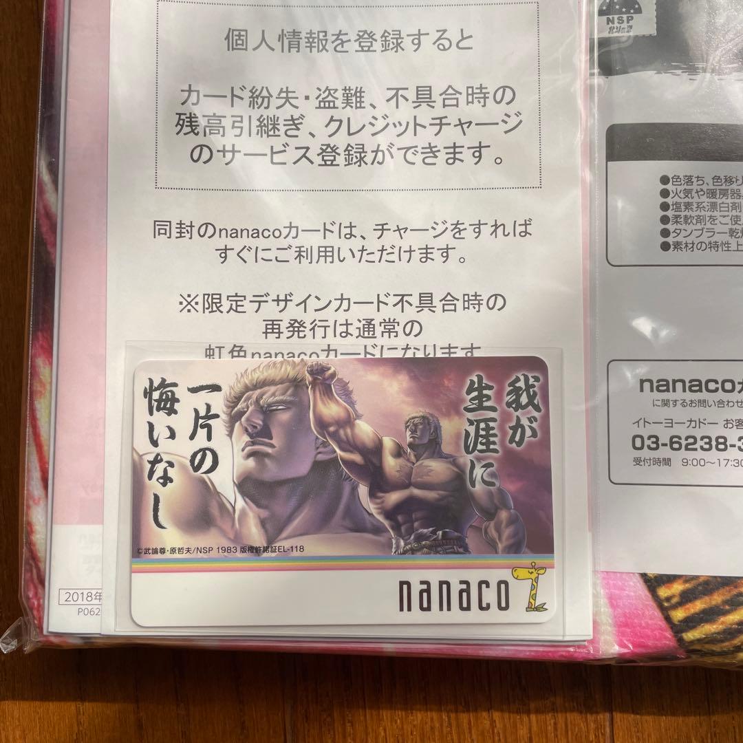 北斗の拳　タオル　限定nanacoカード付き