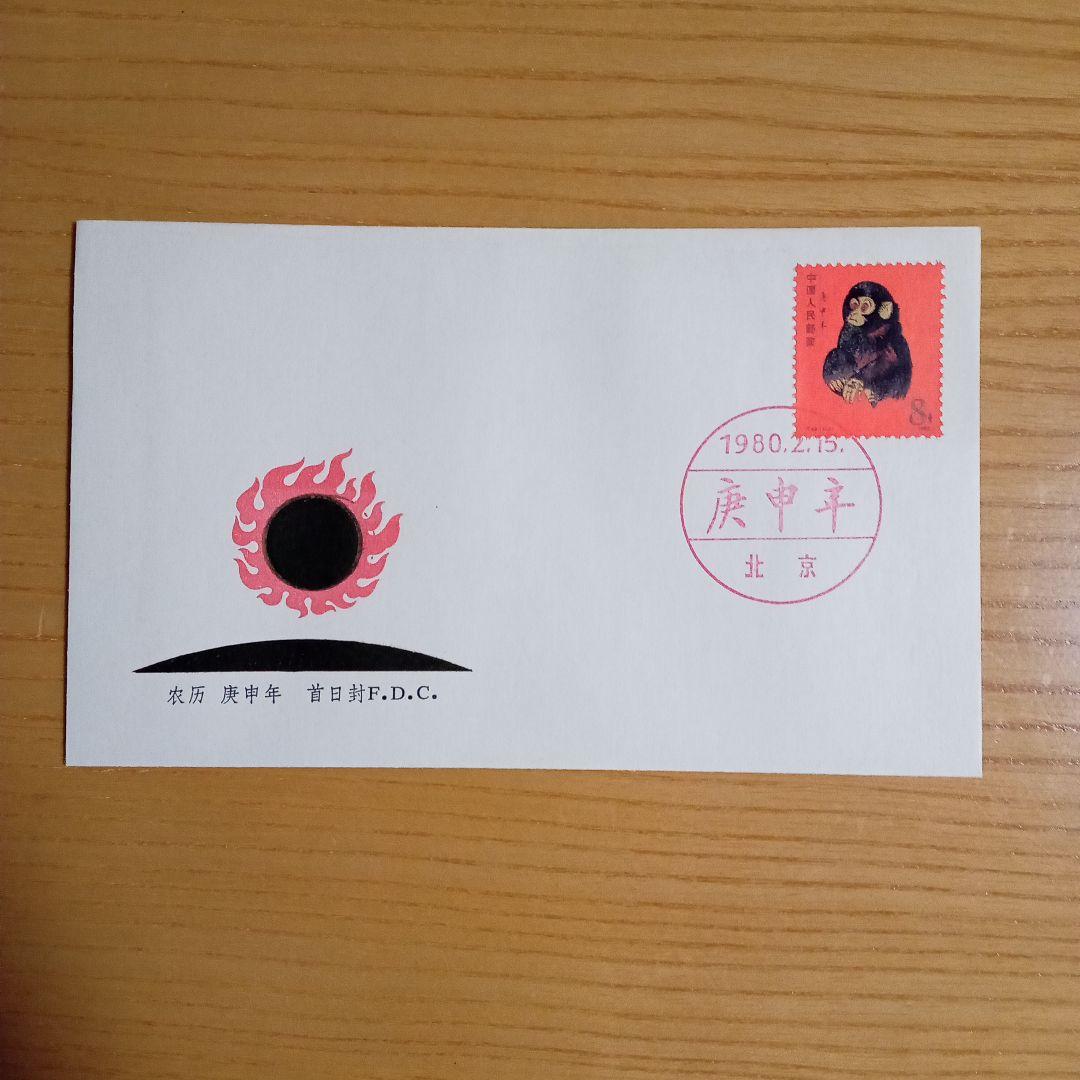 【中国切手】FDC T46 年賀切手 赤猿 初日カバー