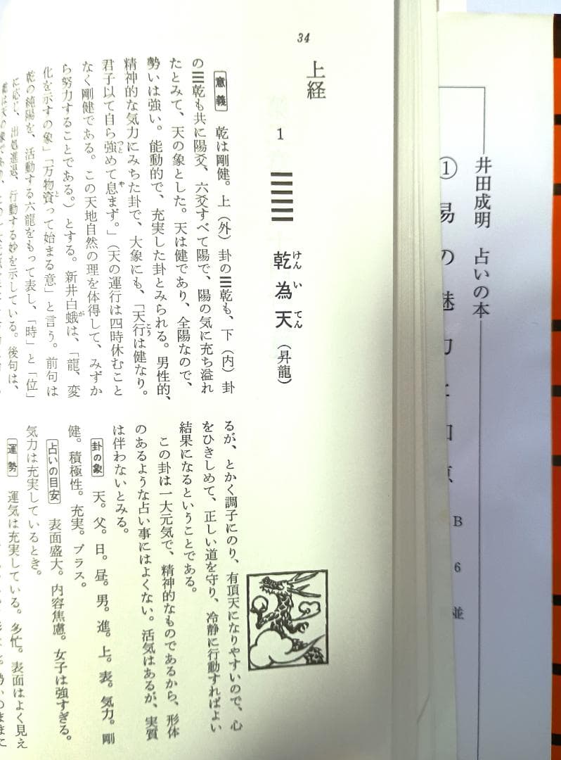 【超レア本】　『新訂　現代易入門　開運法』　井田成明