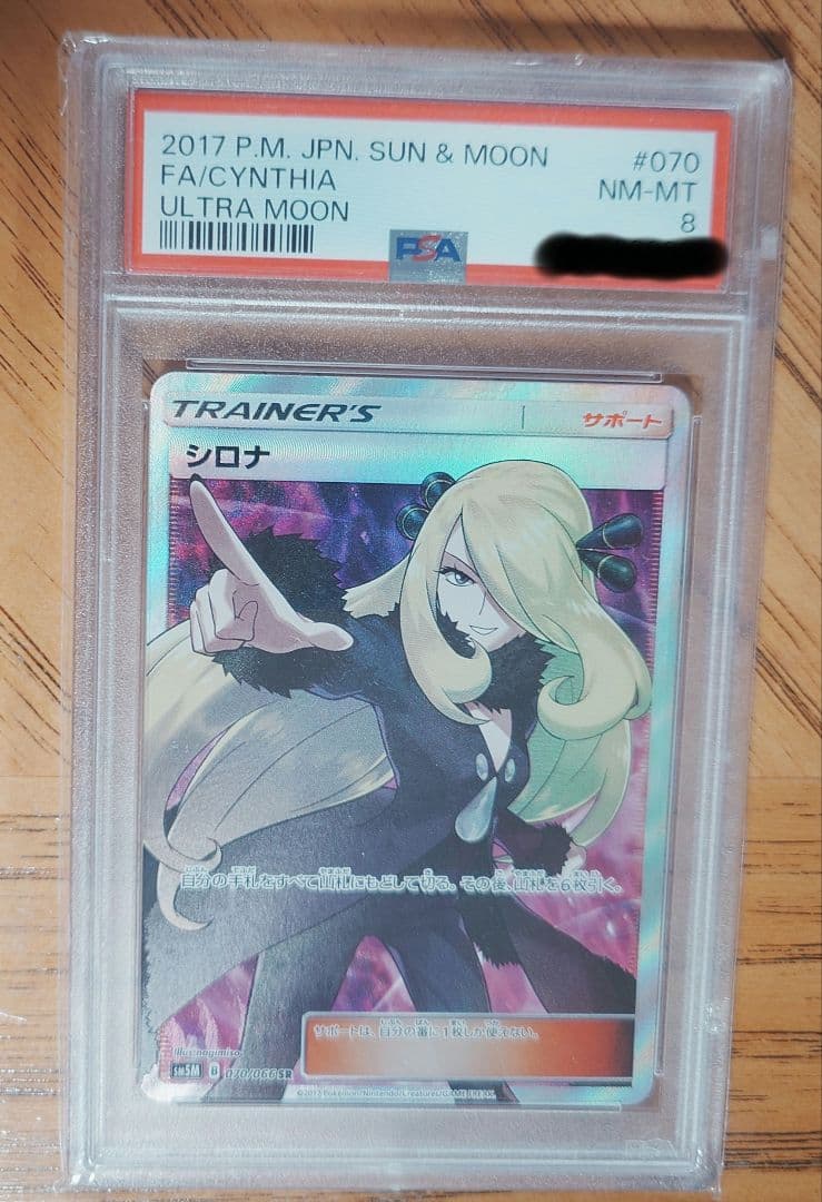 シロナ トレーナーズカード ウルトラムーン 指差しシロナ psa8