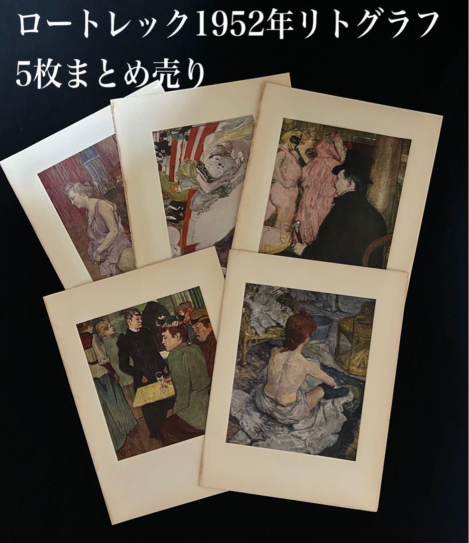 ロートレックリトグラフ5枚まとめ売り 紙もの印刷物海外ジャンクジャーナル