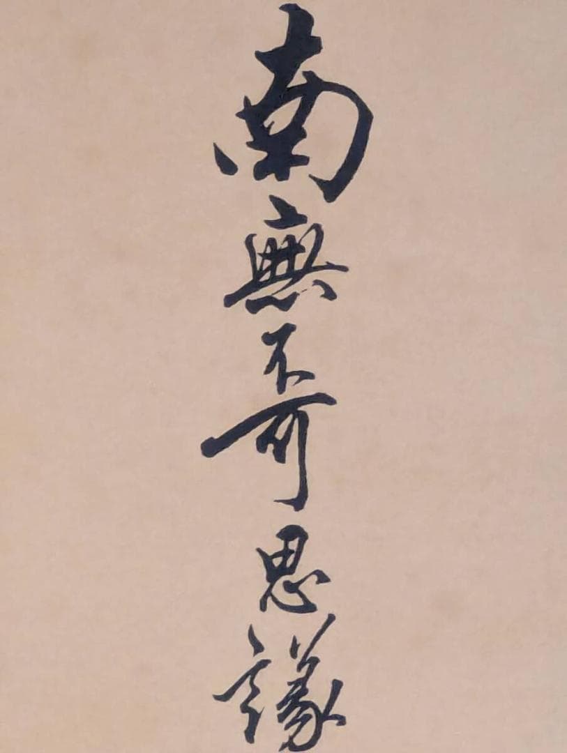 【真作】掛軸　南無不可思議光如来　荘厳な仏書作品　荘厳仏語書　T22