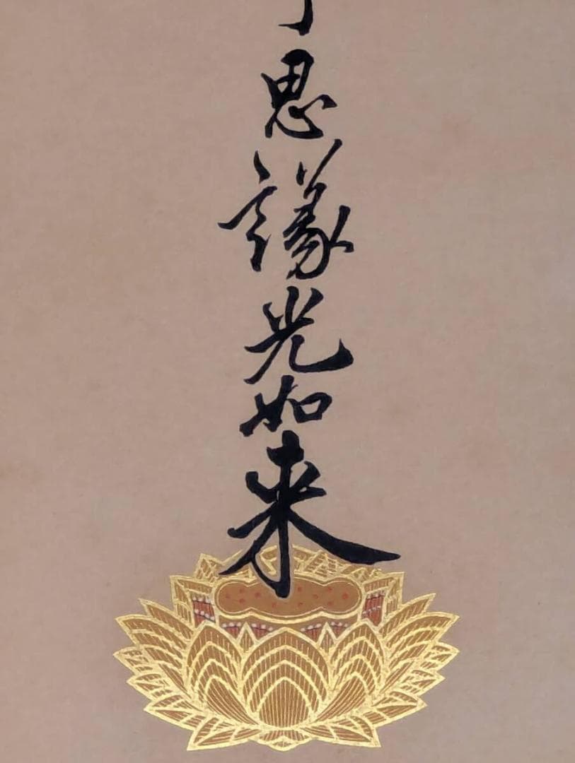 【真作】掛軸　南無不可思議光如来　荘厳な仏書作品　荘厳仏語書　T22