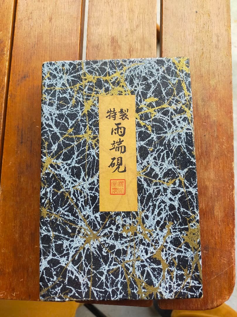 特製　雨端硯　機山堂製　中古品