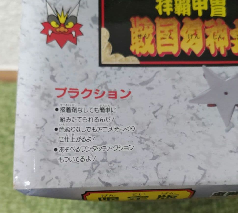 限定版 魔神大集合 マシンコレクション 魔人英雄伝ワタル 拝覇甲冑 戦国幻神丸