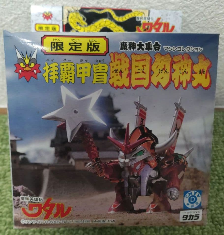 限定版 魔神大集合 マシンコレクション 魔人英雄伝ワタル 拝覇甲冑 戦国幻神丸
