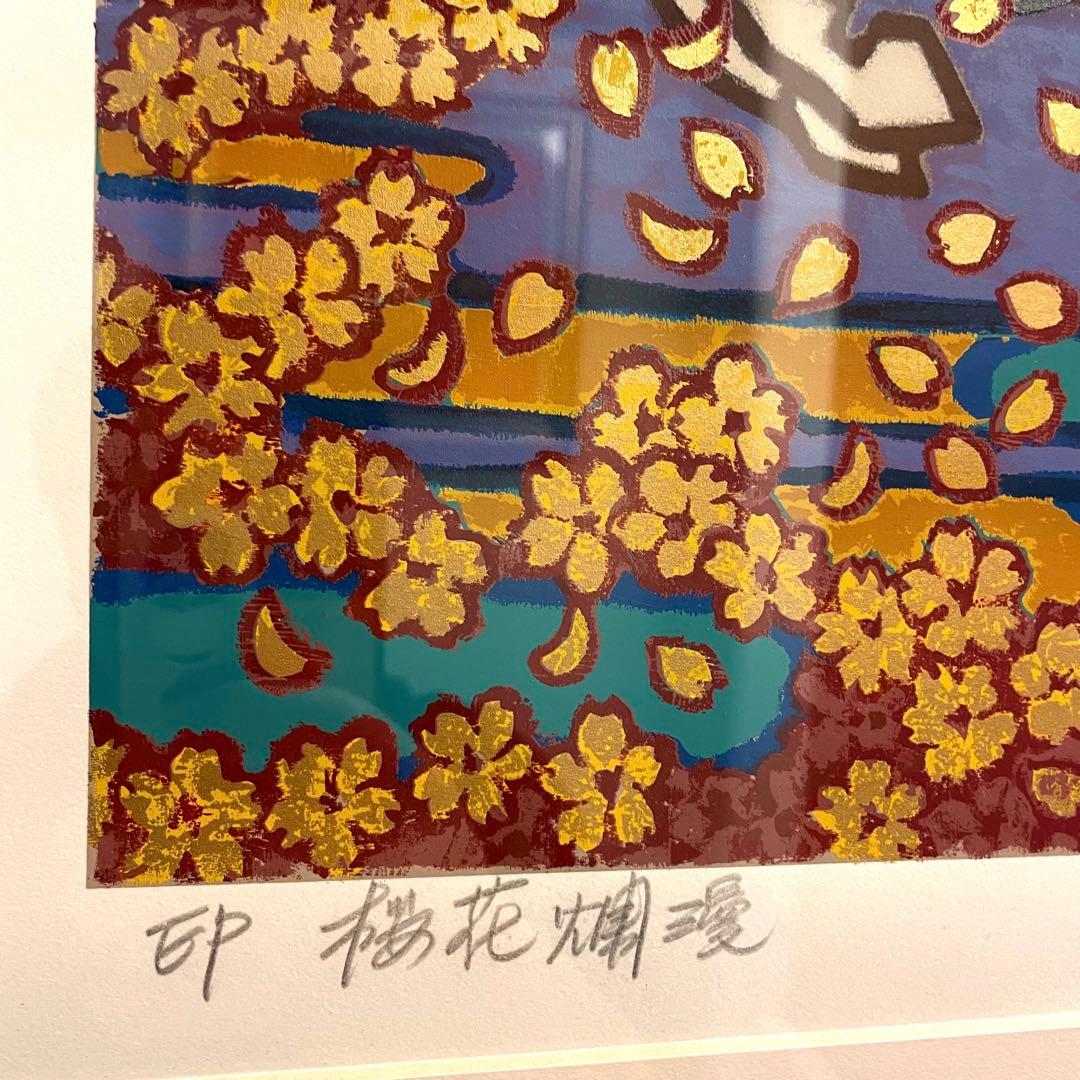 リトグラフ 二重作龍夫 作 EP「桜花爛漫」　金運　富士山　縁起物　運気アップ