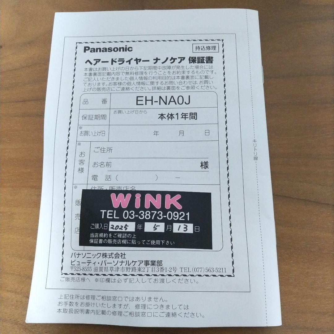 【美品】パナソニック ナノケア EH-NA0J-W ヘアドライヤー 25年製
