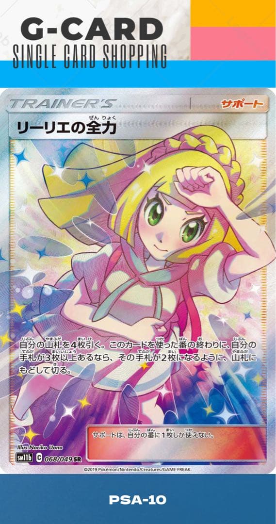 【ドリームリーグ】リーリエの全力 SR《PSA10》