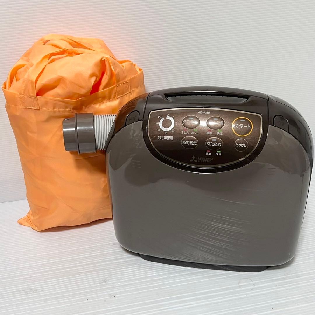 三菱ふとん乾燥機 MITSUBISHI AD-X80-T