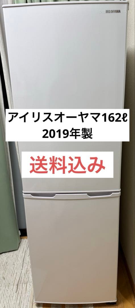 【12/20迄・最終価格】アイリスオーヤマ冷蔵庫162L 19年製 たのメル便