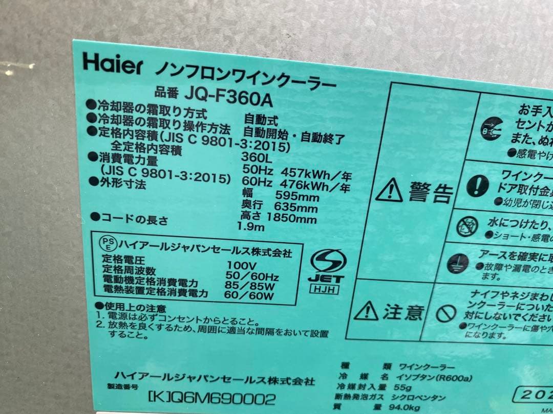 ハイアール ワインクーラー360L 156本収納2021年