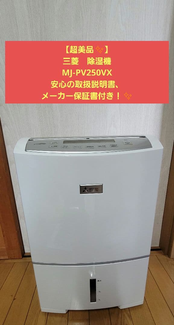【超美品✨】大特価！三菱 除湿機 MJ-PV250VX 取扱説明書、保証書付き！