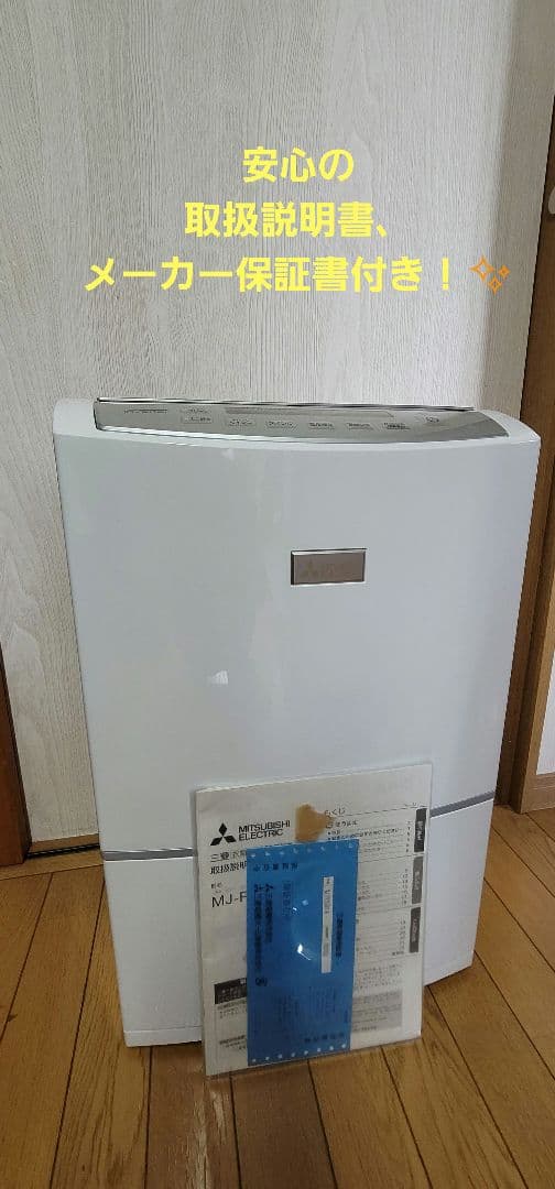 【超美品✨】大特価！三菱 除湿機 MJ-PV250VX 取扱説明書、保証書付き！