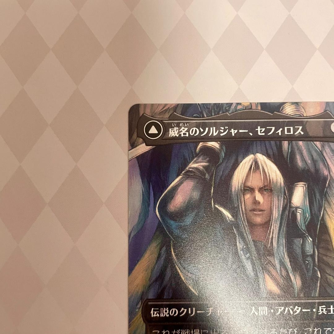 MTG 威名のソルジャー、セフィロス 日本語 ボーダーレス 非FOIL