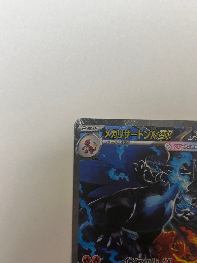 究極美品メガリザードンX ex SAR