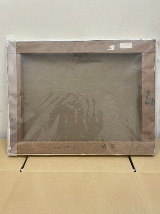 絵画　油絵　名取明徳　緑風　古美術