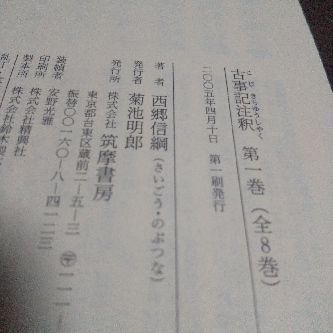 古事記注釈 第1巻ー第8巻 全８冊揃