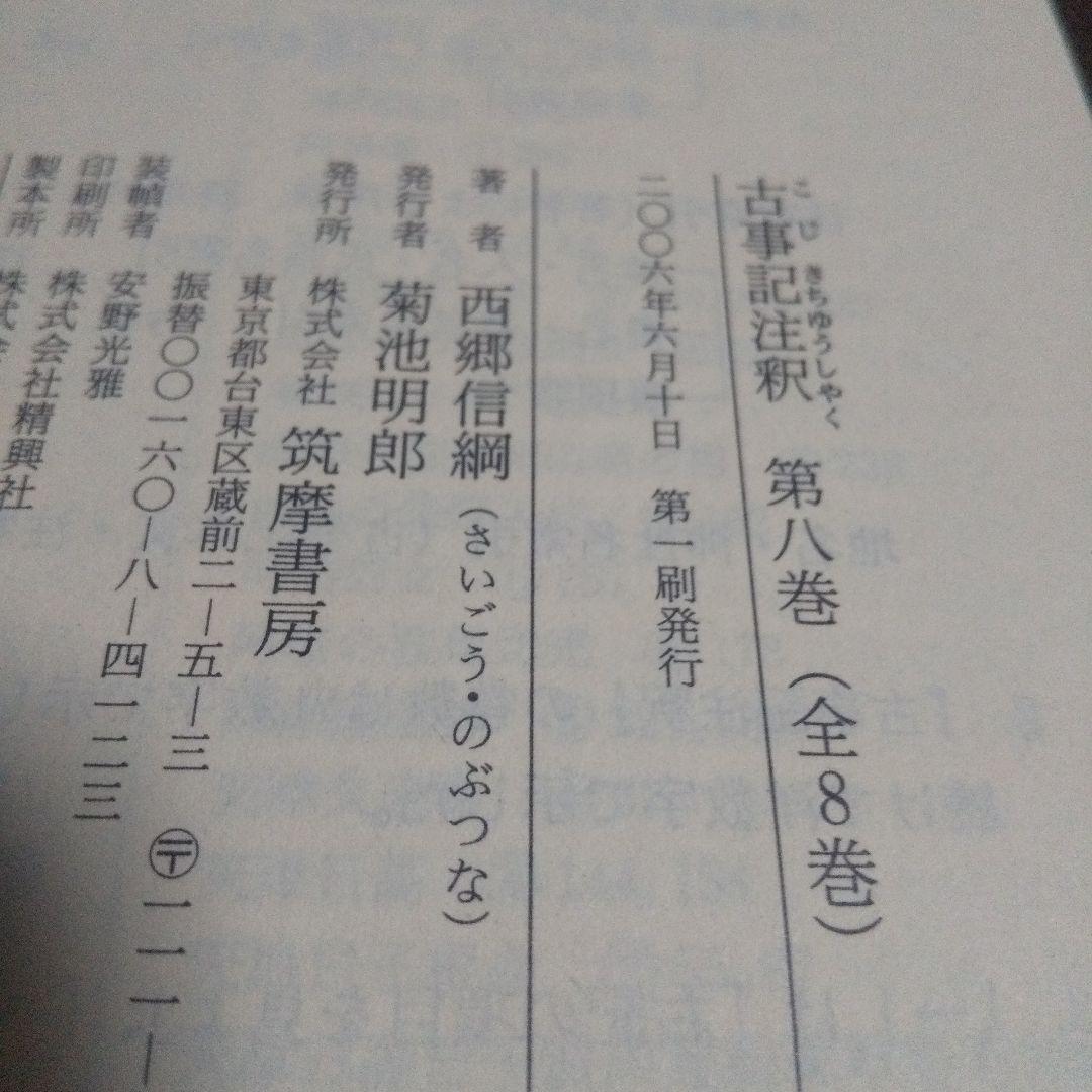 古事記注釈 第1巻ー第8巻 全８冊揃