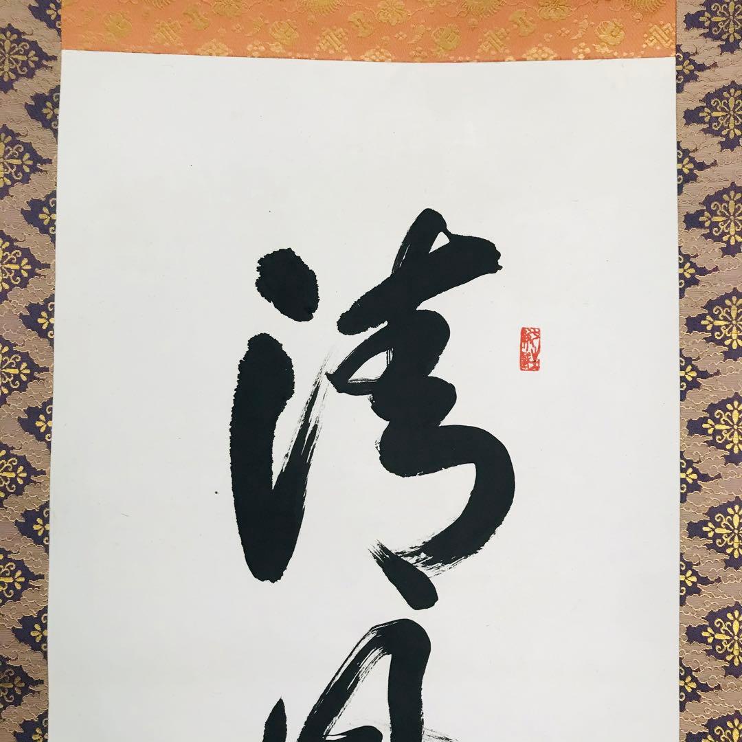 如意輪寺 在銘 清風払明月 共箱 掛軸 茶掛 茶道具 O-61