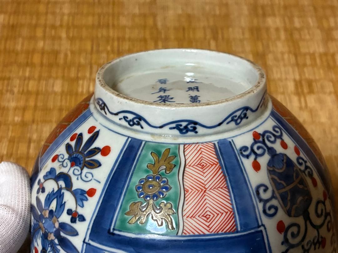 古伊万里 金彩 色絵 【太明萬暦年製】深鉢 盛鉢 丸鉢 中国 時代物