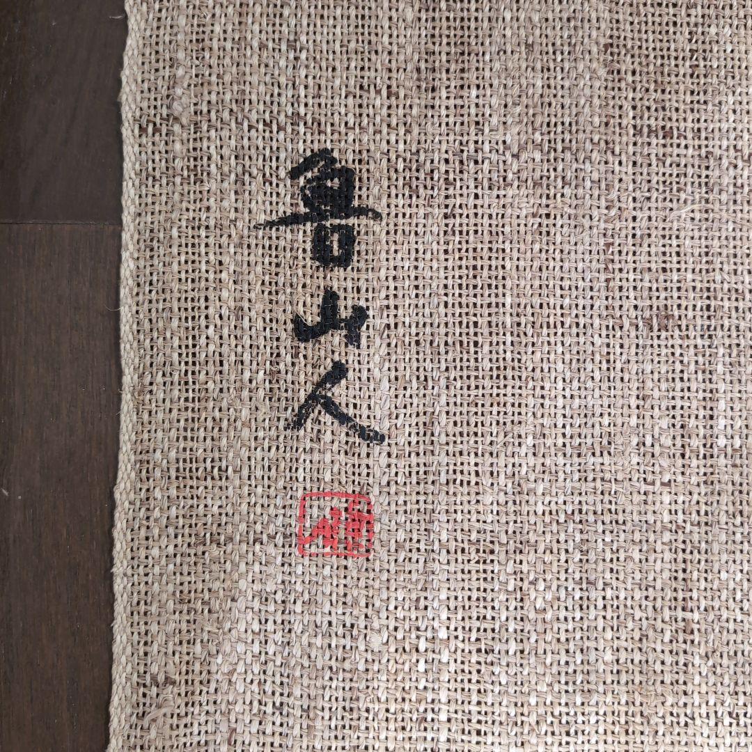 ※確認用※万葉舎　北大路魯山人　のれん　希少