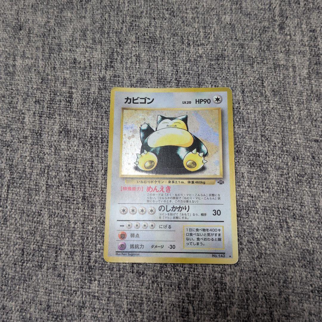 旧裏ポケモンカード　くいしんぼカビゴン　カビゴン