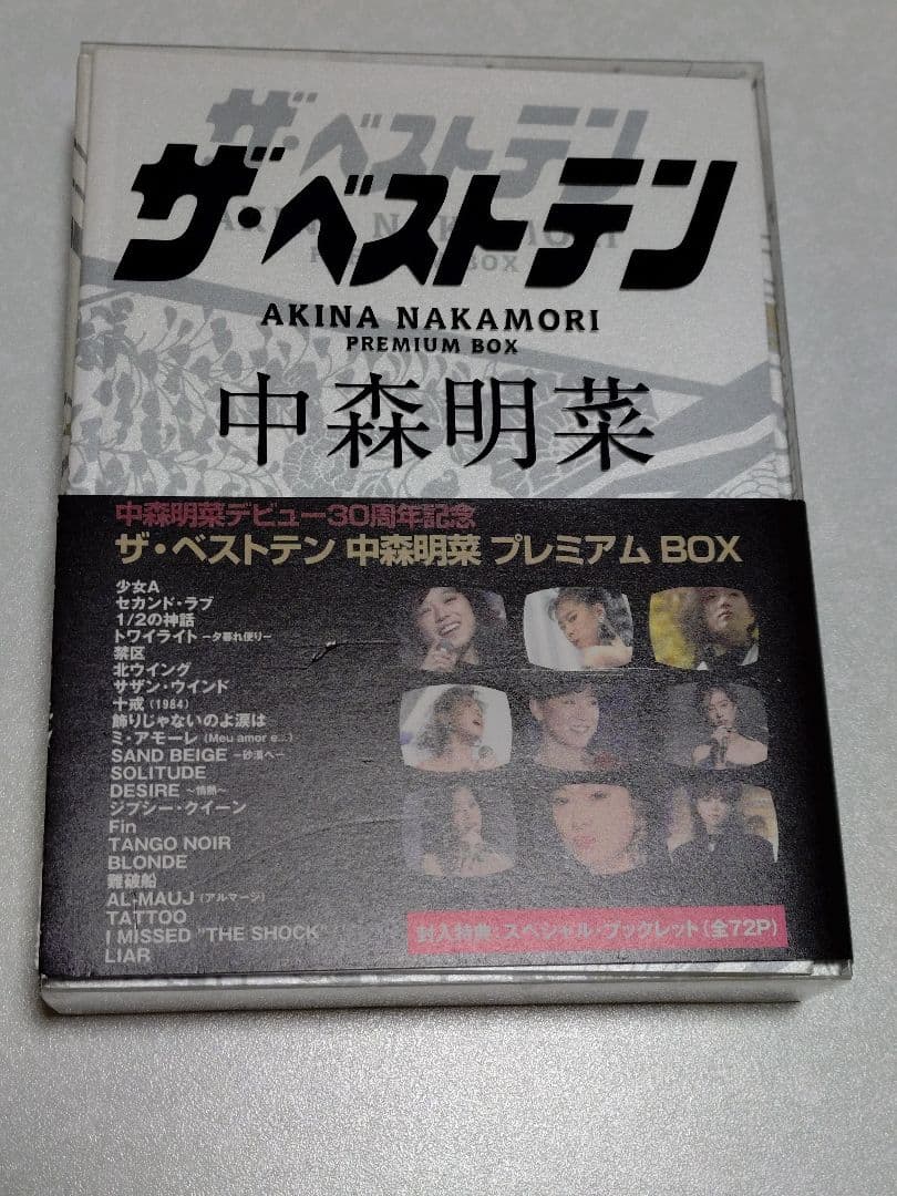 ザ・ベストテン 中森明菜 プレミアム BOX（DVD）