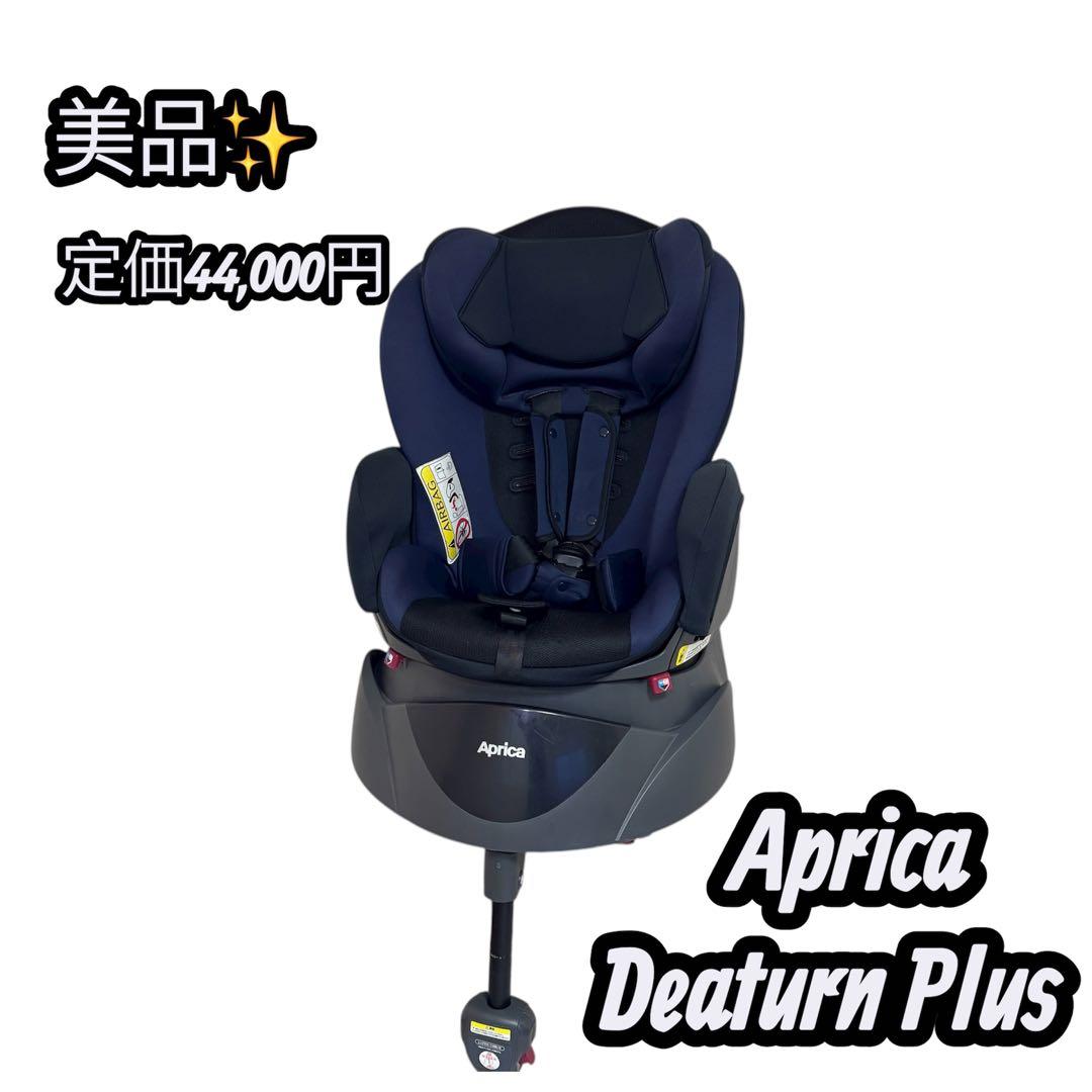 【美品】アップリカ ディアターンプラス AB ネイビー