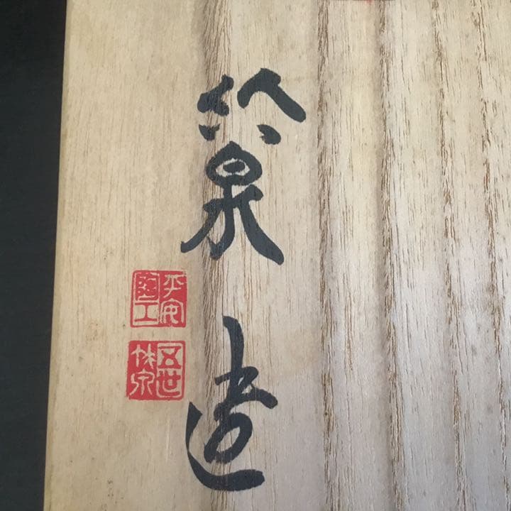 京焼　竹泉造　鶴首　花瓶　供箱　供布　美品