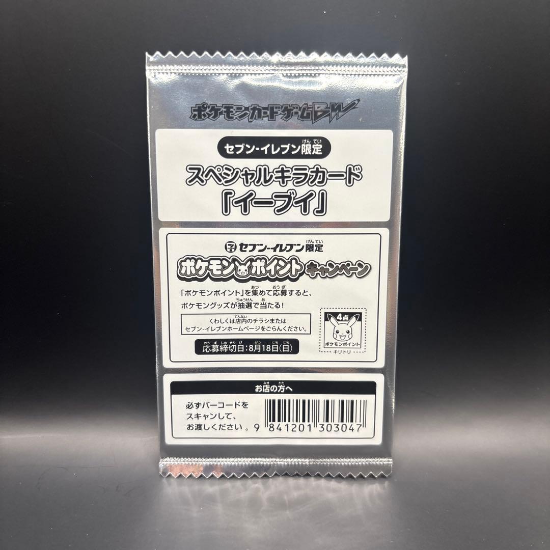 セブンイレブン限定　スペシャルキラカード　イーブイ　未開封
